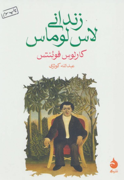 زندانی لاس لوماس